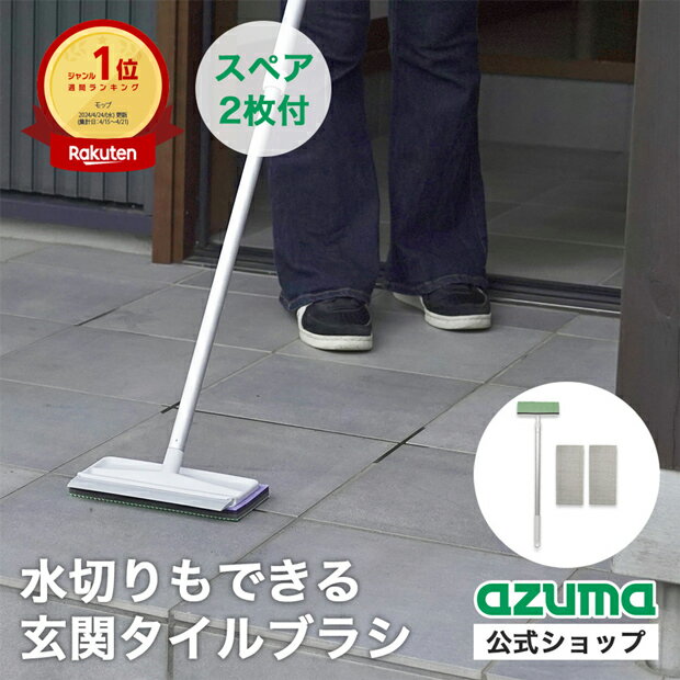 【メーカー公式店】【送料無料】【グレーのスペア2枚付】AZ297玄関タイルブラシスポンジF水切り付 アズマ工業