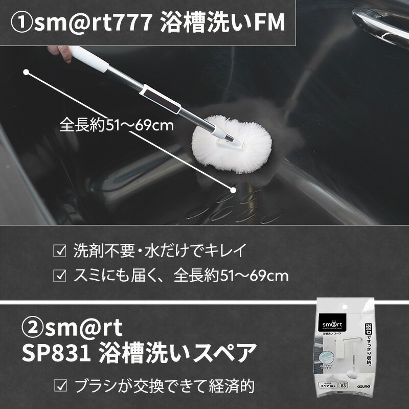 アズマ公式 sm＠rt 浴室 清掃 6点セット 磁石収納 ミドル伸縮柄 お風呂掃除セット...
