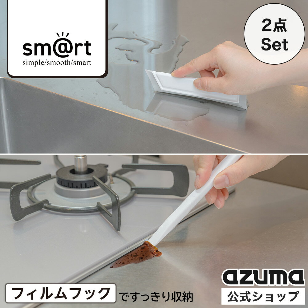 樂天商城 - アズマ公式 sm@rt レンジまわりスクレーパー ミニブラシ付 & キッチンスクイージー 2点セット コゲ落とし 水切り 浮かせる収納 sm@rt680 sm@rt675【マンスリーSALE】