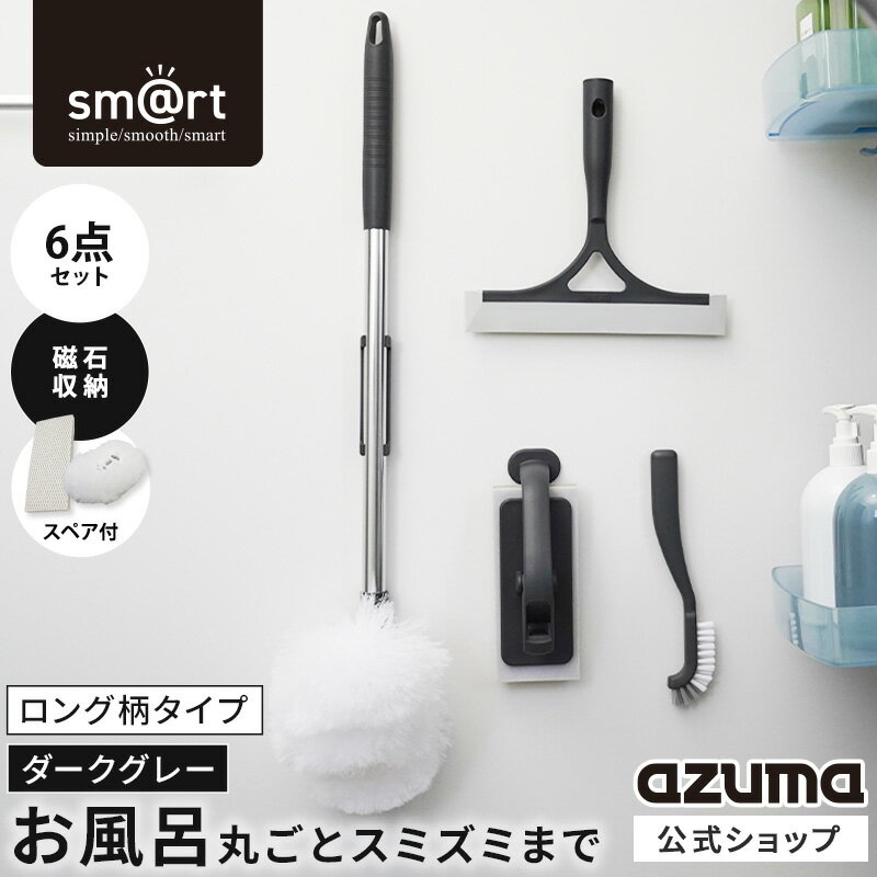 アズマ公式 sm@rt 浴室 掃除 6点セット ダークグレー ロング伸縮柄 お風呂掃除セット（浴槽洗いFL・浴槽洗いスペア・浴室床洗い・浴室床洗いスペア・水切りワイパー・スミズミブラシ）