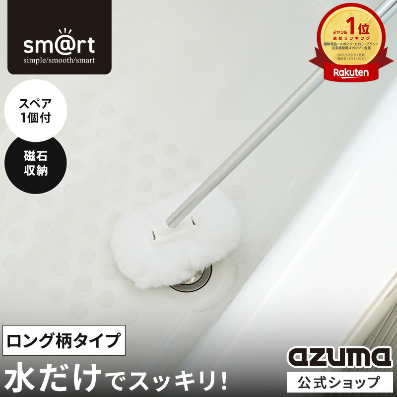 アズマ公式 sm@rt 浴槽洗いFL (スペア1個付) 伸縮 ロング柄 全長67～99cm 浴室掃除スポンジ 浴室ブラシ お風呂掃除 …