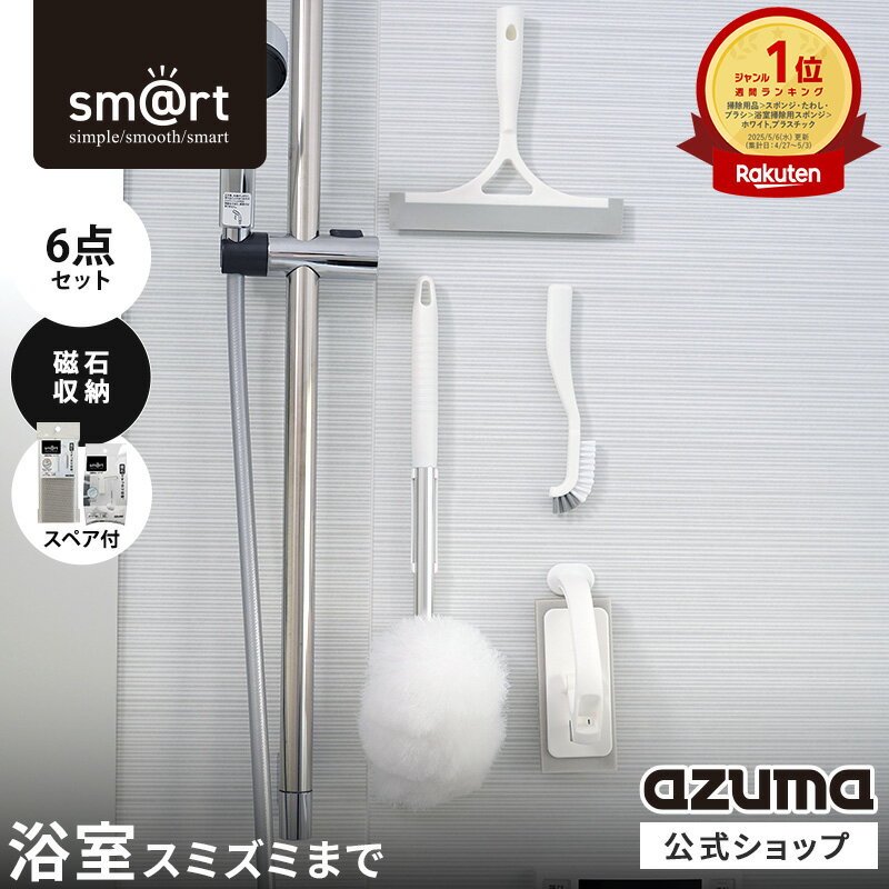 樂天商城 - アズマ公式 sm＠rt 浴室 清掃 6点セット 磁石収納 ミドル伸縮柄 お風呂掃除セット（浴槽洗いFM、浴槽洗いスペア、浴室床洗い、浴室床洗いスペア、水切りワイパー、スミズミブラシ） モップ バスブラシ