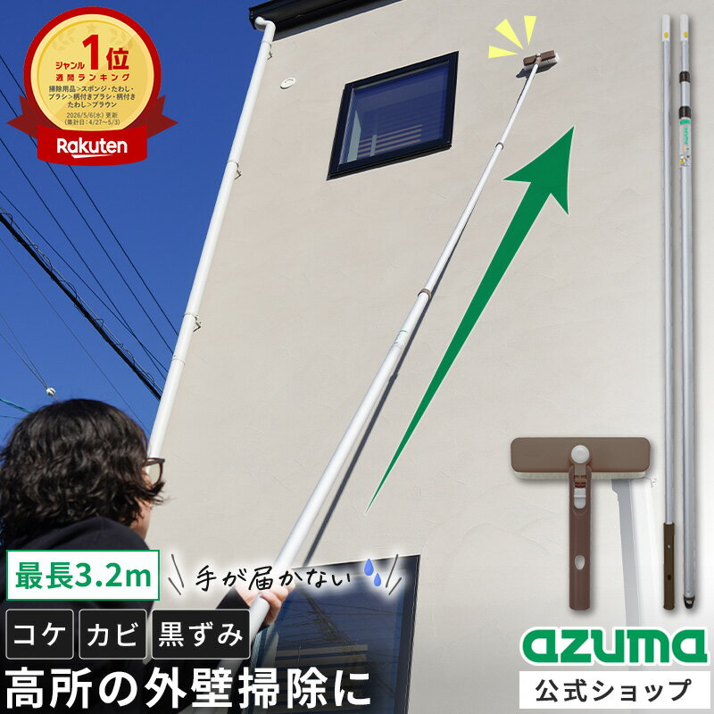 アズマ公式 外壁 ブラシ セット 角度がかわる 雨だれ サイディング 高所 網戸 シャッ