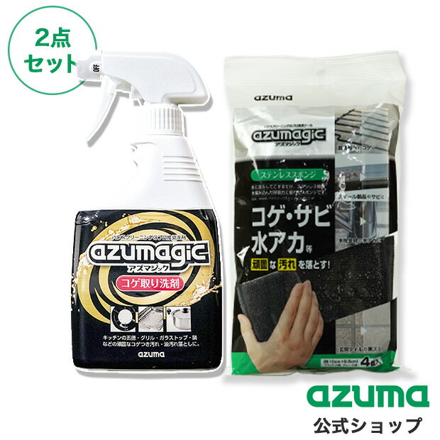 アズマ公式 プロおすすめコゲ取り2点セット（アズマジックコゲ取り洗剤・ステンレススポンジ4P）焦げ落とし スポンジ【マンスリーSALE】 kaihyaku-10007100 アズマ公式 楽天市場店 パッケージ画像