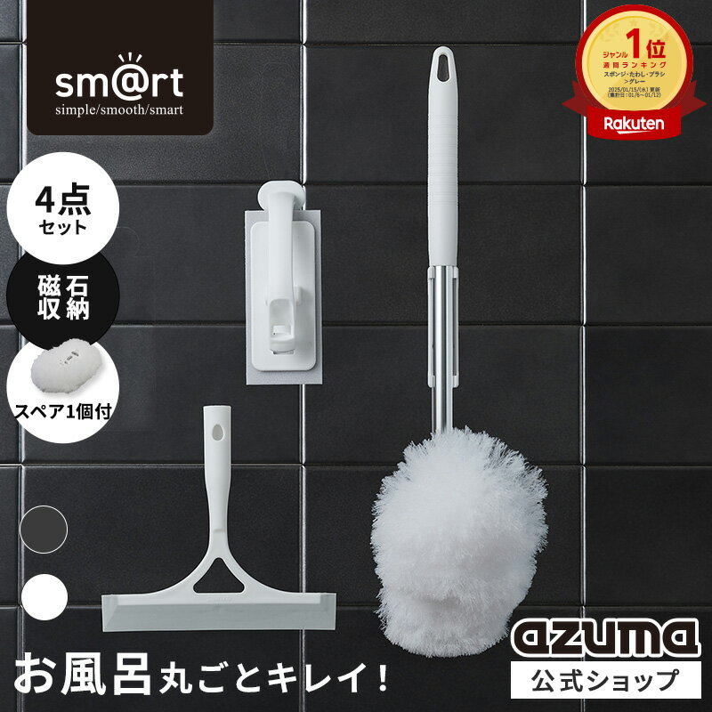 アズマ公式 sm＠rt 浴室 清掃 4点セット 磁石収納 お風呂掃除セット ミドル伸縮柄（ 浴槽洗いFM・水切りワイパー・床洗い・床洗いスペア）柄付き スポンジ 浴室掃除 アズマ工業浴室ブラシ