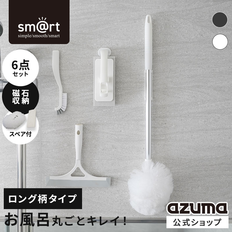 アズマ公式 sm＠rt 浴室 清掃 6点セット 磁石収納 ロング伸縮柄 お風呂掃除セット（浴槽洗いFL、浴槽洗いスペア、浴室床洗い、浴室床洗いスペア、水切りワイパー、スミズミブラシ）