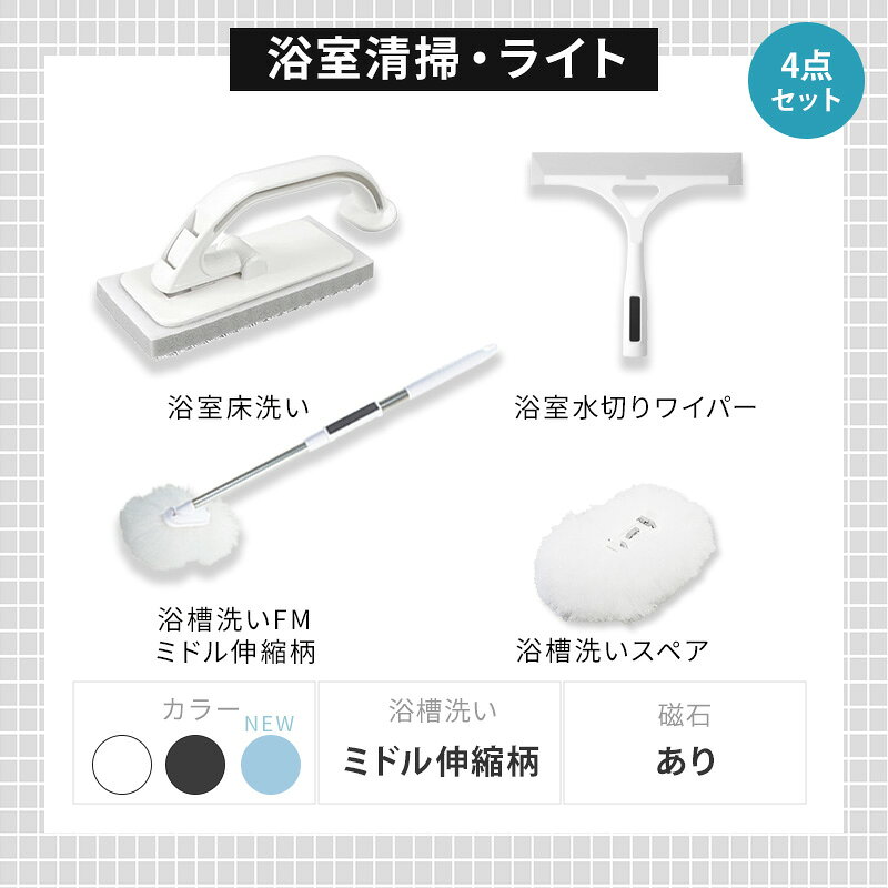 アズマ公式 sm＠rt 浴室 清掃 4点セット 磁石収納 お風呂掃除セット ミドル伸縮柄（ 浴槽洗いFM・水切りワイパー・床洗い・浴槽洗いスペア）柄付き スポンジ 浴室掃除 アズマ工業浴室ブラシ【マンスリーSALE】 kaihyaku-10007085 アズマ公式 楽天市場店 サンプル画像2