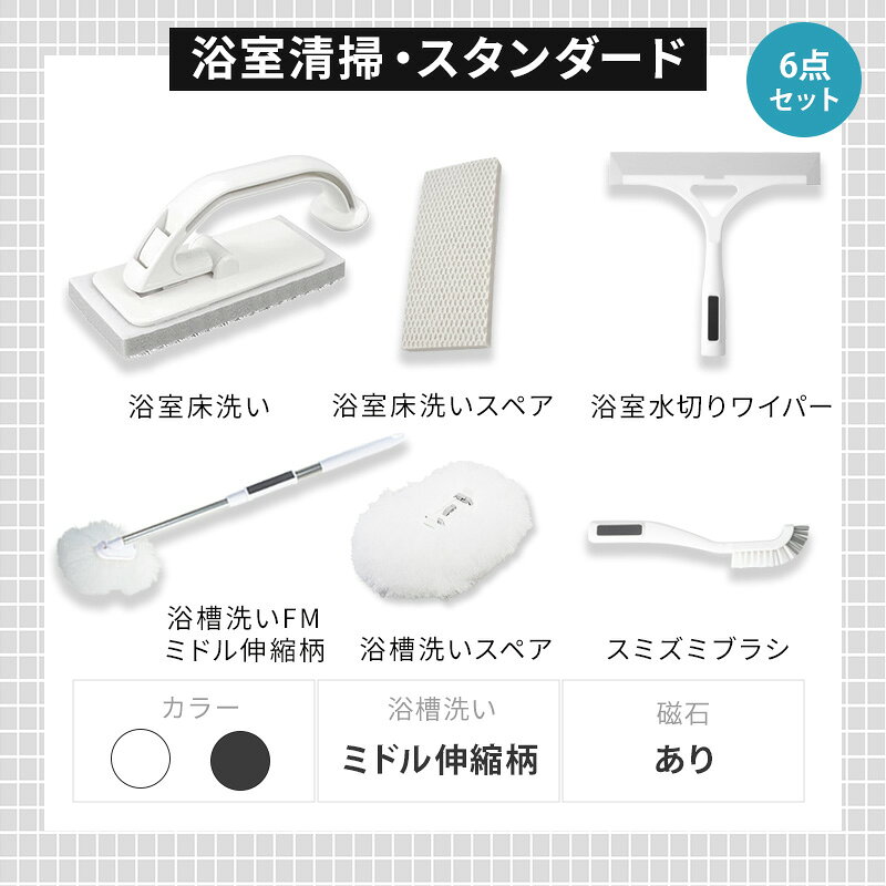 アズマ公式 sm＠rt 浴室 清掃 6点セット スタンダード 磁石収納 ミドル伸縮柄 お風...
