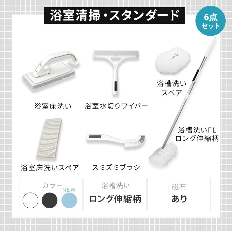 アズマ公式 sm＠rt 浴室 清掃 6点セット スタンダード 磁石収納 ロング伸縮柄 お風呂掃除セット（浴槽洗いFL、浴槽洗いスペア、浴室床洗い、浴室床洗いスペア、水切りワイパー、スミズミブラシ）【マンスリーSALE】 kaihyaku-10007005 アズマ公式 楽天市場店 サンプル画像2
