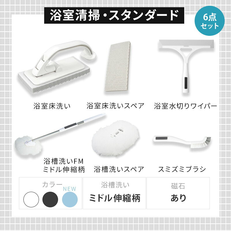 アズマ公式 sm＠rt 浴室 清掃 6点セット スタンダード 磁石収納 ミドル伸縮柄 お風呂掃除セット（浴槽洗いFM、浴槽洗いスペア、浴室床洗い、浴室床洗いスペア、水切りワイパー、スミズミブラシ）【マンスリーSALE】 kaihyaku-10006904 アズマ公式 楽天市場店 サンプル画像2