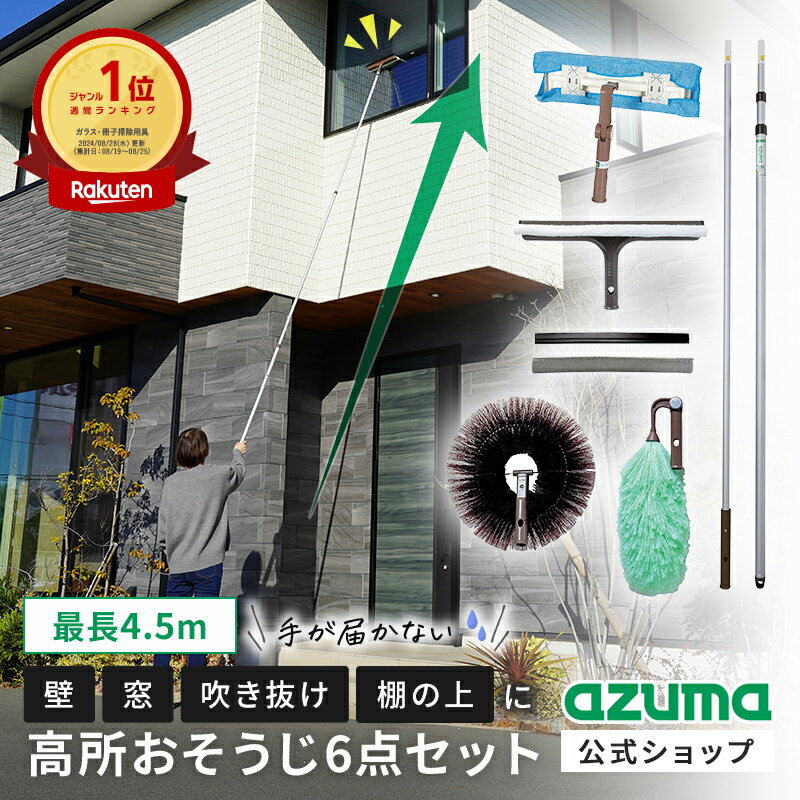 アズマ公式 高い所のおそうじ6点セット（ガラスワイパー、外壁・天井払い、静電ハタキ、高所ワイパー、柄、ガラスワイパースペア）外壁 高所 アズマ 楽天1位【マンスリーSALE】のサムネイル
