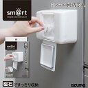 アズマ公式 sm@rt ウェットシート ケース(ケースのみ・シート別売り) 磁石 マグネット 収納 浮かせる収納 sm@rt963