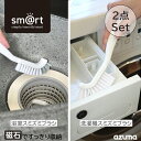 アズマ公式 sm@rt 洗濯機 浴室 スミズミブラシ2種セット ブラシ マグネット 磁石 収納 【ポスト投函品】【送料無料】