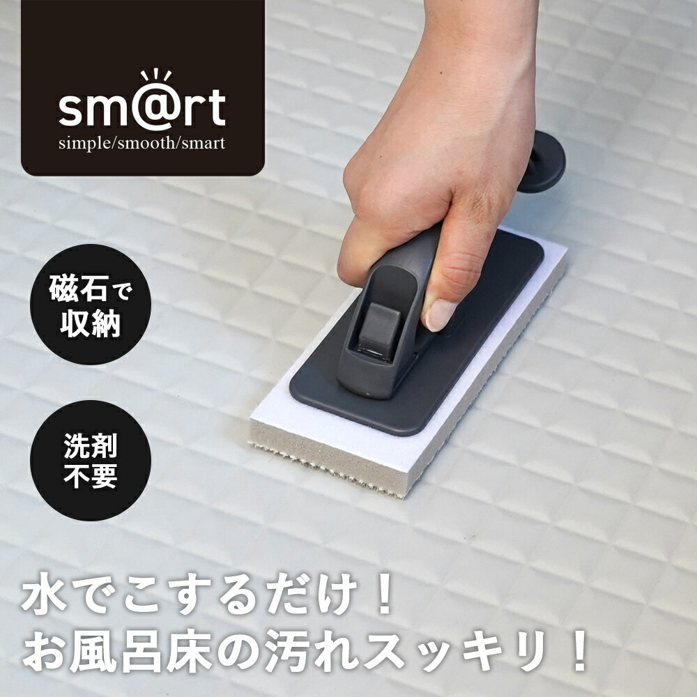 アズマ公式 sm@rt 浴室床洗い DGY ダークグレー 限定色 浴室ブラシ お風呂 風呂場 浴室 浴室床ブラシ お風呂ブラシ 磁石 マグネット 収納 浮かせる収納 【マンスリー】