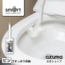 アズマ公式 sm@rt トイレブラシ (ケース付き sm@rt771)(ブラシ単体 sm@rt-SQB02)