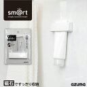 アズマ公式 sm@rt チューブホルダー小 (チューブ幅約7.5cmまで) 浴室 玄関 ドア 冷蔵庫 磁石 マグネット 収納 浮かせる収納 sm@rt960