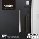アズマ公式 sm@rt 靴ベラ GB グレーベージュ ロング 玄関 ドア 磁石 マグネット 収納 浮かせる収納 靴ベラ 靴べら