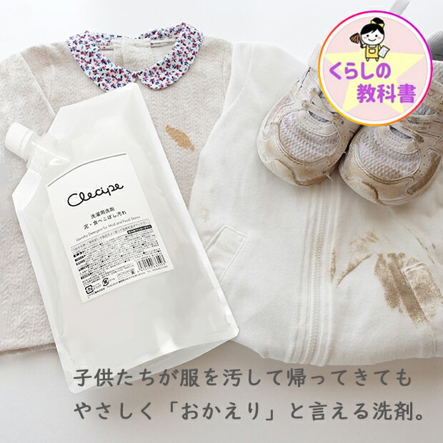 【メーカー公式店】クレシピ 洗濯用洗剤 泥・食べこぼし汚れ Clecipe Laundry Detergent for Mud and Food Stains 350ml　アズマ工業