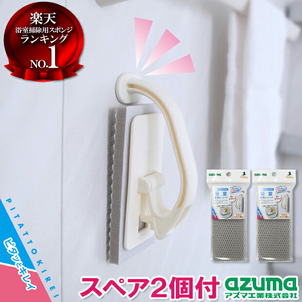 はままつWEB物産展対象商品【メーカー公式店】【スペア2個付】PK779浴室床洗い アズマ工業