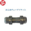 送料無料 かん水チューブソケット 10個 点滴チューブ用 潅水 農業資材 アグリベース四万十 北海道・沖縄・離島出荷不可