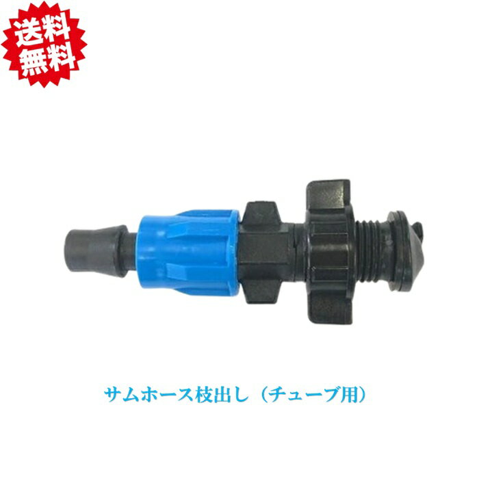 送料無料　サムホース枝出し （チューブ用）　農業資材 アグリベース四万十　北海道・沖縄・離島出荷不可