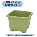 送料無料 法人様限定 菜園プランター角380型 グリーン 14個 アイカ ※個人様宅お届け出来ません。 沖縄・離島出荷不可