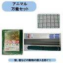 送料無料 法人様限定 アニマル&万能ネットセット 1セット ネット1m×10m/ 杭20Φ×1200 6本 / パッカー 6個 / Uピン5 シンセイ 沖縄・離島出荷不可
