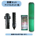 送料無料 法人様限定 防獣かんたんセット アニマルネット1.5×50m(1本)+防獣杭25×1800(25本) 個人宅宛名の場合お届け出来ません 。 沖縄・離島出荷不可