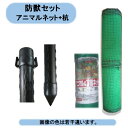 ※かならずお読みください。 【法人・個人事業主様】下記の記入欄へ会社名を入れて下さい。 個人様宅へはお届けできません！ 【アニマルネット+防獣杭セット】●猪や鹿、イタチや狐などの害獣から家畜・作物を守ります！●両端と中央部に補強用ロープが出ているので補強用に縛ると、たるみ無く、しっかりと設置できます。●猪は土を掘って侵入、設置の際は下部分をしっかりと止めるようにして下さい。商品サイズ:幅2m×長さ50m　1本目 合 :サイズ16mm材 質 :ポリエチレンカラー：ブラック原料　：スチールパイプ（樹脂コーティング）、ポリエチレンサイズ：直径25mm×高2100mm規格　：25本組※設置方法◆ネット1m〜2m間に防獣杭を設置！◆高さは60cm以上とし、ネットを外側に1mほど地面に垂らすと効果が高い。◆網目の大きさは10cm以下が望ましい。※設置効果◆柔軟性があり、構造が不安定なため侵入防止効果が高い。◆起伏の多い場所でも設置が比較的容易。※ワンポイント田畑周辺の耕作放棄地や田畑に隣接した林地や竹林の草刈りを行うことでイノシシの警戒心を高めることができる。