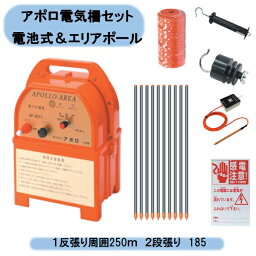 送料無料　アポロ電気柵セット 電池式＆エリアポール　1反張り周囲250m　2段張り 1TAN25-Y 北海道・沖縄・離島出荷不可