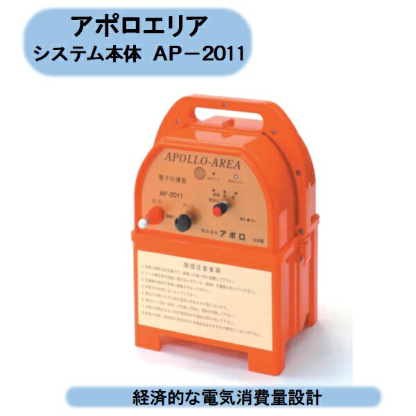 送料無料　アポロエリアシステム本体　AP−2011　電気柵　防獣　撃退 北海道・沖縄・離島出荷不可 1