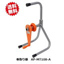 送料無料 アポロ 巻取器 1台 AP-MT108-A 電気柵用品 アルミ線 ヨリ線北海道・沖縄・離島出荷不可(4)