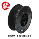 送料無料 アポロ 巻き取り用リール 5個セット AP-MT108-R 電気柵用品 北海道・沖縄・離島出荷不可