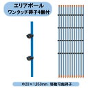 アポロ　エリアポール　碍子4個付 Φ20×1,850mm　50本セット　AP-PL1850GB　電気柵支柱 北海道・沖縄・離島出荷不可