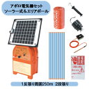 送料無料 アポロ電気柵セット ソーラー式&エリアポール 1反張り周囲250m 2段張り 1TAN25-SR 北海道・沖縄・離島出荷不可