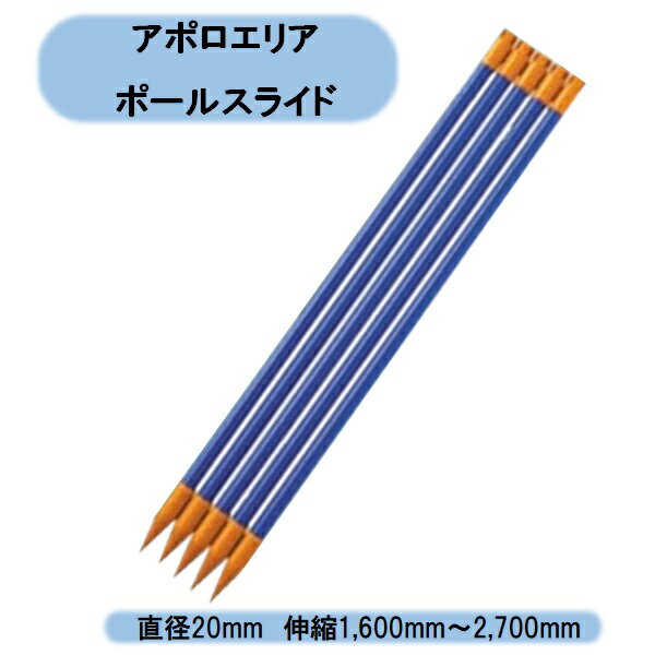 送料無料　アポロ　エリアポールスライド 伸縮1,600mm〜2,700mm　20本入り　AP-PL102C4　電気柵用品　電気柵用品 北海道・沖縄・離島出荷不可