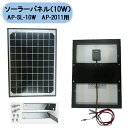 送料無料 アポロ ソーラーパネル (10W)AP-SL-10W AP-2011用 電気柵用 北海道・沖縄・離島出荷不可(4)