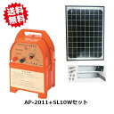 送料無料 アポロエリアシステム本体+ソーラーパネルセット AP-2011+SL10W 電気柵 防獣 撃退 北海道・沖縄・離島出荷不可