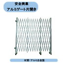 送料無料　法人様限定　安全興業　アルミゲート片開き H1800×W4000　開口幅4m　工事現場　柵　ジャバラ　駐車場入口　車庫　個人様宅お届け出来ません！ 北海道・沖縄・離島出荷不可