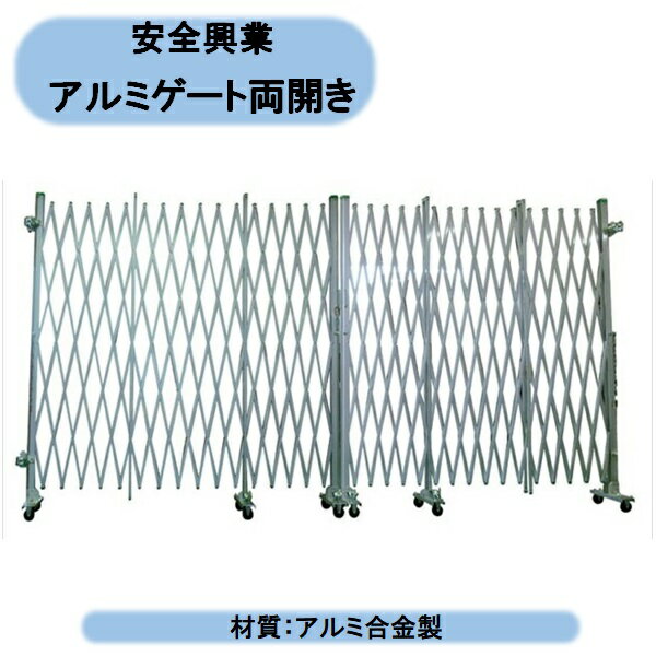 送料無料 法人様限定 安全興業　アルミゲート両開き H1800×W7000(3.5mx3.5m)　工事現場　柵　ジャバラ　駐車場入口　車庫　個人様宅お届け出来ません！ 北海道・沖縄・離島出荷不可