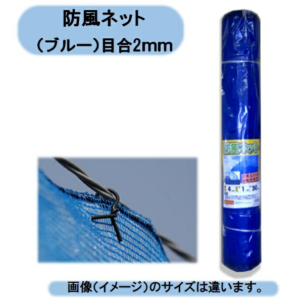 送料無料　法人様限定　防風ネット2mm×2m×50m 1本　目合2mm　鳥害 防犯対策 侵入防止 風対策 個人様宅名の場合お届け出来ません。 沖縄・離島出荷不可