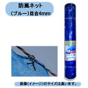 送料無料　防風ネット4mm×1m×50m 2本セットで100m　鳥害 防犯対策 侵入防止 風対策　シンセイ　沖縄・離島出荷不可