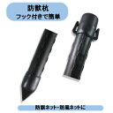 法人様限定 送料無料 防獣杭 Φ25×1800mm 25本組×2束 50本セット 防獣ネット用・防風ネット用・ネット全般 個人宅宛名の場合お届け出来ません。 沖縄・離島出荷不可