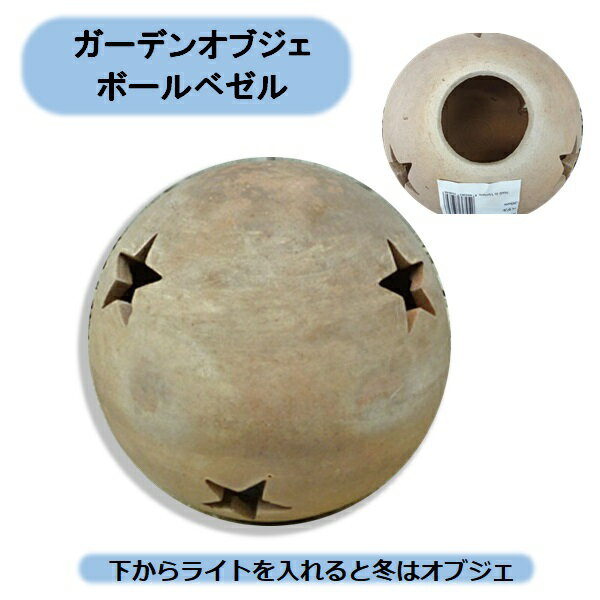 送料無料　ボール（ショコラカラー） ベゼル 30cm テラコッタ製　オブジェ　クリスマス　北海道・沖縄・離島出荷不可