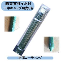 送料無料　法人様限定送料無料　イボ付き園芸支柱 11mm×1800mm 100本入り　十字キャップ別売り　シンセイ　沖縄・離島出荷不可