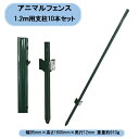 法人様限定 送料無料 アニマルスチールフェンス1.2m用支柱 10本×10組 160cm 日本マタイ 注意:太陽光現場納品不可 北海道・沖縄・離島出荷不可