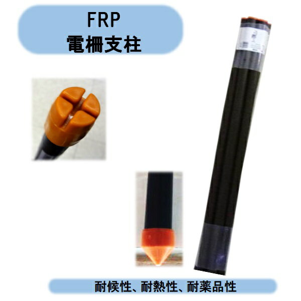 送料無料　法人・個人事業主様限定　シンセイ　FRP電柵支柱　Φ20×1850mm　50本　 電気柵用 個人様宅お届け出来ません。 沖縄・離島出荷不可