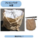 送料無料 フレコンバック (丸型)1トン口無 20枚 排出口なし トンバッグ トン袋 コンテナバッグ シンセイ 沖縄・離島出荷不可