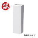 送料無料 モノトーン陶器花瓶角型L 白 2個セット プレゼント カビン 花瓶 切り花 生花 一輪挿し エイチツーオー 北海道・沖縄・離島出荷不可