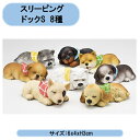 送料無料 スリーピングドックS 8種×各1個 【8個セット】 エイチツーオー 子犬 置物 オブジェ 北海道・沖縄・離島出荷不可